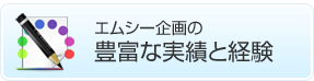 エムシー企画の豊富な実績と経験