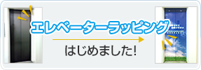 エレベータラッピングはじめました！