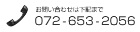 お問い合わせは 072-653-2056 まで