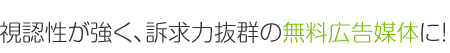 視認性が強く、訴求力抜群の無料広告媒体に！